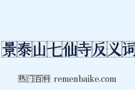 景泰山七仙寺反义词是什么意思的图片